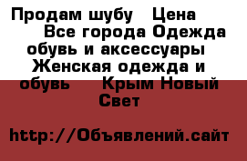 Продам шубу › Цена ­ 5 000 - Все города Одежда, обувь и аксессуары » Женская одежда и обувь   . Крым,Новый Свет